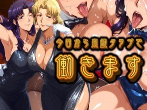 今日から高級クラブで働きます。<br><span style="font-size: 0.8em; color: #666;">D_693648</span>