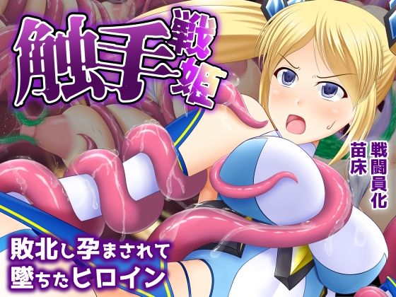 触手戦姫-敗北し孕まされて堕ちたヒロイン-｜触手戦姫<br><span style="font-size: 0.8em; color: #666;">D_693668</span>
