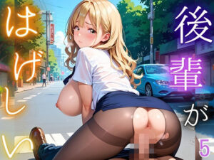 後輩が激しい！5【210枚】先輩は絶対に落としてやる！<br><span style="font-size: 0.8em; color: #666;">D_693671</span>