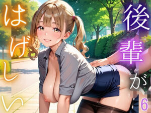 後輩が激しい！6【210枚】先輩は絶対に落としてやる！<br><span style="font-size: 0.8em; color: #666;">D_693674</span>