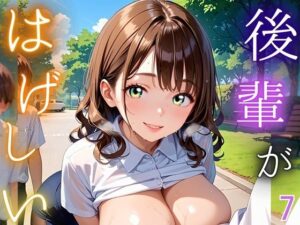 後輩が激しい！7【210枚】先輩は絶対に落としてやる！<br><span style="font-size: 0.8em; color: #666;">D_693677</span>