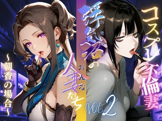 【浮気沼のおんなたち】vol.2 〜コスプレ不倫妻、朝香の場合〜  ★オマケ動画同梱版★<br><span style="font-size: 0.8em; color: #666;">D_693684</span>