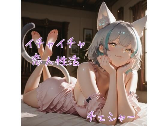チェシャ× イチャイチャ恋人性活 CG集<br><span style="font-size: 0.8em; color: #666;">D_693702</span>