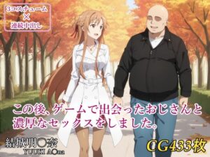 この後、ゲームで出会ったおじさんと濃厚なセックスをしました。<br><span style="font-size: 0.8em; color: #666;">D_693719</span>