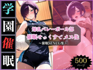 学園催●〜美乳バレー部〜みずきちゃんを堕とす<br><span style="font-size: 0.8em; color: #666;">D_693750</span>