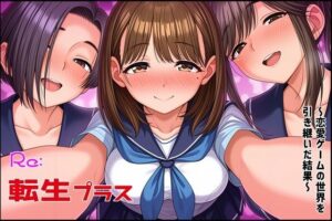 Re転生プラス〜恋愛ゲームの世界を引き継いだ結果〜<br><span style="font-size: 0.8em; color: #666;">D_693753</span>