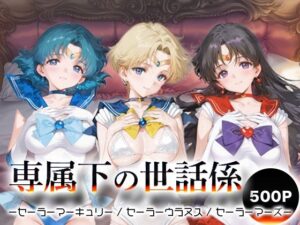 専属下の世話係_セーラーマーキュリー / セーラーウラヌス / セーラーマーズ<br><span style="font-size: 0.8em; color: #666;">D_693767</span>