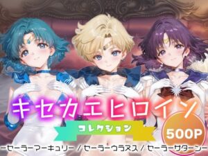 キセカエヒロインコレクション_セーラーマーキュリー / セーラーウラヌス / セーラーサターン<br><span style="font-size: 0.8em; color: #666;">D_693768</span>