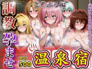 調教孕ませ温泉宿〜従順なる肉便器の作り方〜と〇ぶる編2<br><span style="font-size: 0.8em; color: #666;">D_693873</span>