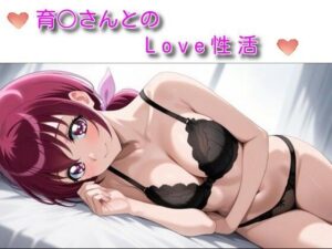 育〇さんとのLove性活<br><span style="font-size: 0.8em; color: #666;">D_693875</span>