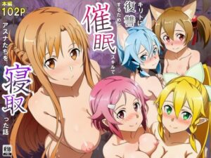 キリトに復讐するために催◯スキルでアスナたちを寝取った話<br><span style="font-size: 0.8em; color: #666;">D_693929</span>