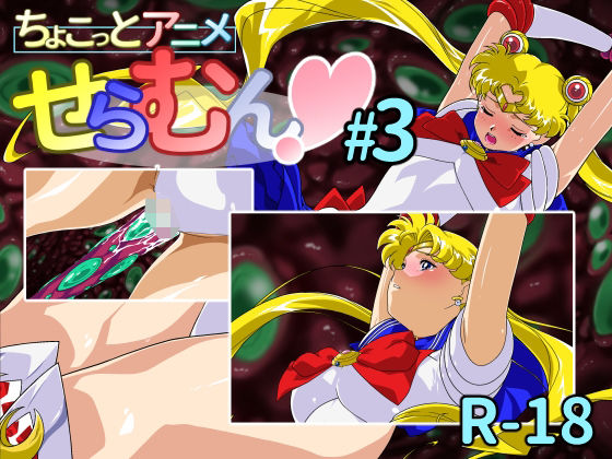 ちょこっとアニメ せらむん＃3｜ちょこっとアニメ せらむん<br><span style="font-size: 0.8em; color: #666;">D_693943</span>