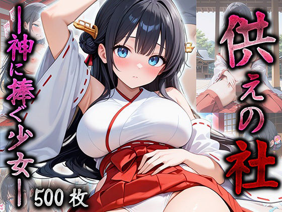 供えの社 ―神に捧ぐ少女―<br><span style="font-size: 0.8em; color: #666;">D_693944</span>
