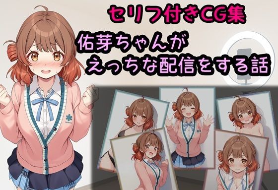 佑芽ちゃんがえっちな配信をする話<br><span style="font-size: 0.8em; color: #666;">D_693976</span>