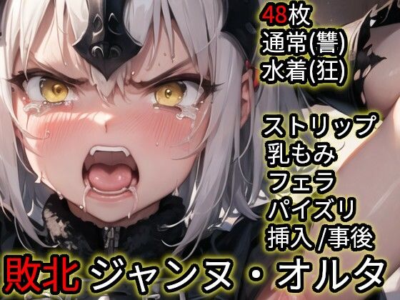 敗北 ジャンヌ・ダルク・オルタ（Fate）<br><span style="font-size: 0.8em; color: #666;">D_694007</span>