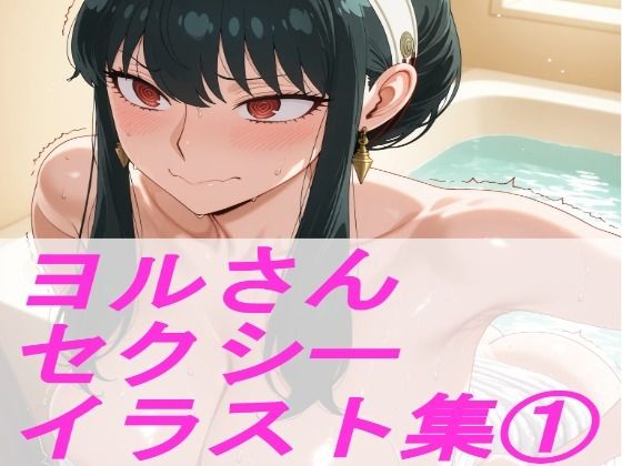 S◯Y×FAM◯LY ヨ◯さん  セクシーイラスト集 1<br><span style="font-size: 0.8em; color: #666;">D_694008</span>