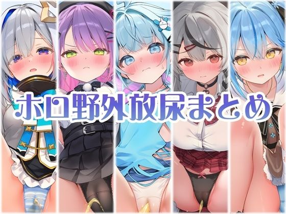 アイドル達の野外パンツ越し放尿 後編<br><span style="font-size: 0.8em; color: #666;">D_694031</span>