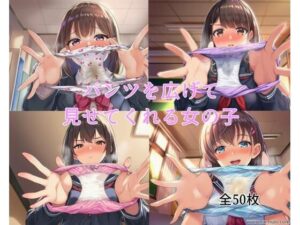 パンツを広げて見せてくれる女の子<br><span style="font-size: 0.8em; color: #666;">D_694037</span>