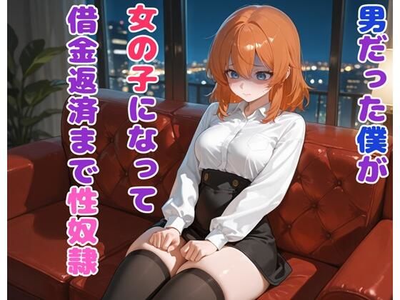 男だった僕が女の子になって借金返済まで性奴●<br><span style="font-size: 0.8em; color: #666;">D_694050</span>