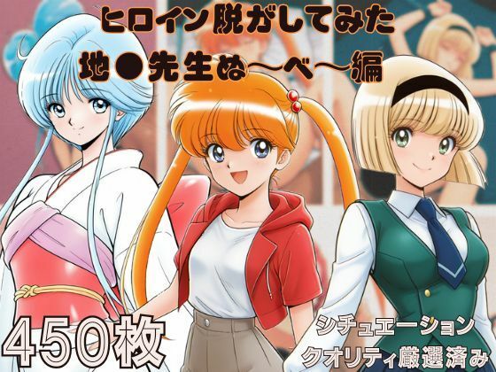 『地●先生ぬ〜べ〜』ヒロイン脱がしてみた スマホでも見やすい縦型 ムキムキ色黒モブがヤリたい放題  シチュエーション＆クオリティ厳選済み450枚！<br><span style="font-size: 0.8em; color: #666;">D_694069</span>