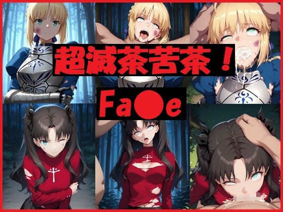超滅茶苦茶！Fa〇e<br><span style="font-size: 0.8em; color: #666;">D_694098</span>