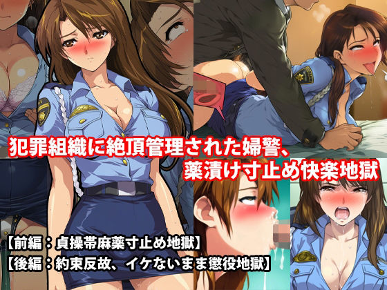 『犯罪組織に絶頂管理された婦警、薬漬け寸止め快楽地獄』前後編セット！  秋の特別セール｜『犯罪組織に絶頂管理された婦警、薬漬け寸止め快楽地獄』<br><span style="font-size: 0.8em; color: #666;">D_694109</span>