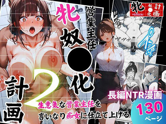 営業主任牝奴●化計画 〜生意気な営業主任を言いなり痴女に仕立て上げる〜｜新人社員「牝奴●化」計画<br><span style="font-size: 0.8em; color: #666;">D_694130</span>