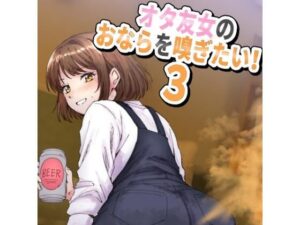 女オタ友のおならを嗅ぎたい！3｜女オタ友のおならを嗅ぎたい！<br><span style="font-size: 0.8em; color: #666;">D_694150</span>