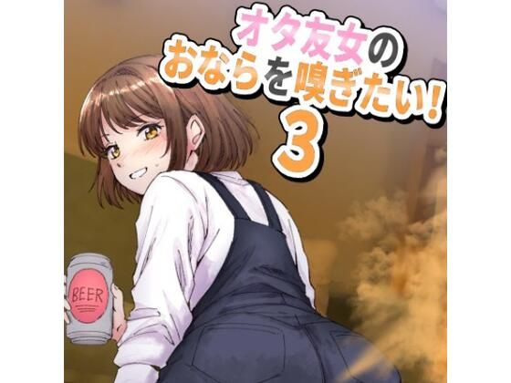 女オタ友のおならを嗅ぎたい！3｜女オタ友のおならを嗅ぎたい！<br><span style="font-size: 0.8em; color: #666;">D_694150</span>