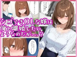 シゴできOLな嫁は俺と離婚をしたいようなのだが…？<br><span style="font-size: 0.8em; color: #666;">D_694162</span>