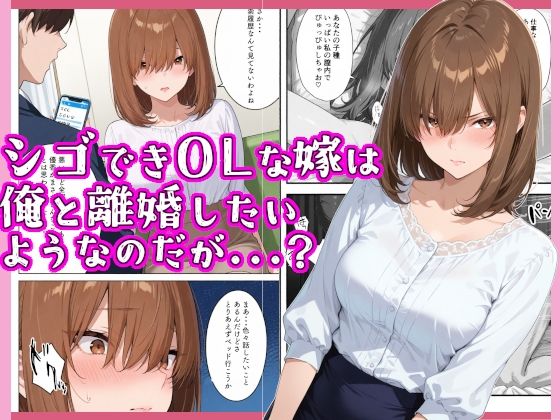 シゴできOLな嫁は俺と離婚をしたいようなのだが…？<br><span style="font-size: 0.8em; color: #666;">D_694162</span>