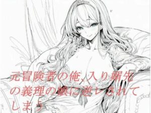 元冒険者の俺、入り婿先の義理の娘に逆レされてしまう<br><span style="font-size: 0.8em; color: #666;">D_694177</span>