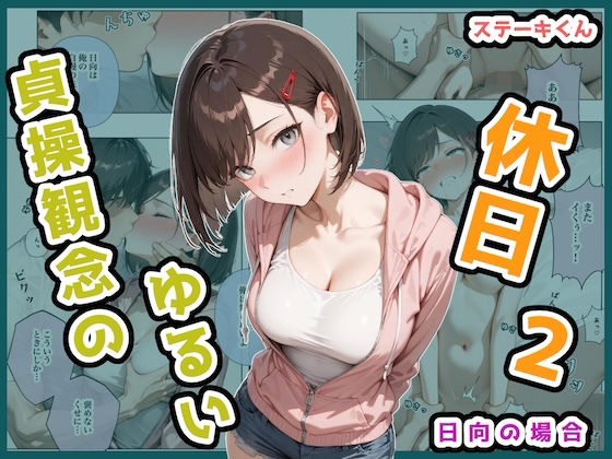 貞操観念のゆるい休日2 日向の場合<br><span style="font-size: 0.8em; color: #666;">D_694186</span>