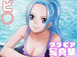 【デジタル限定】ビ◯グラビア写真集<br><span style="font-size: 0.8em; color: #666;">D_694200</span>
