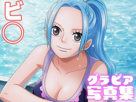 【デジタル限定】ビ◯グラビア写真集<br><span style="font-size: 0.8em; color: #666;">D_694200</span>