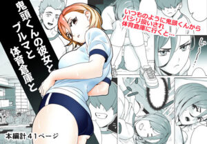 鬼頭くんの彼女とブルマと体育倉庫と<br><span style="font-size: 0.8em; color: #666;">D_694203</span>