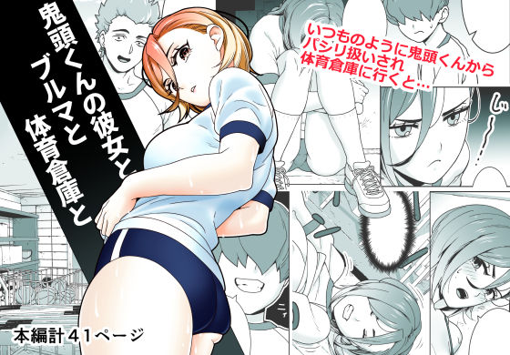 鬼頭くんの彼女とブルマと体育倉庫と<br><span style="font-size: 0.8em; color: #666;">D_694203</span>