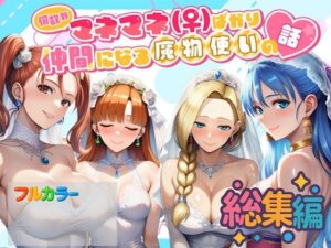 何故かマネマネ（♀）ばかり仲間になる魔物使いの話  総集編｜何故マネ！(魔物ハーレム)<br><span style="font-size: 0.8em; color: #666;">D_694223</span>