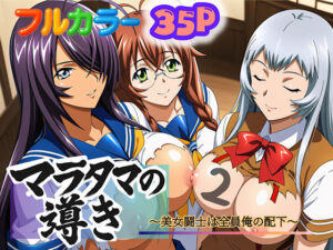 マラタマの導き〜美女闘士は全員俺の配下〜2｜マラタマの導き<br><span style="font-size: 0.8em; color: #666;">D_694235</span>