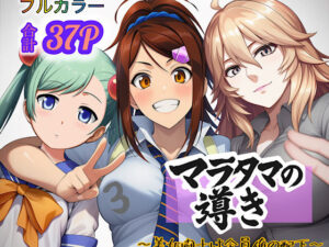 マラタマの導き〜美女闘士は全員俺の配下〜3｜マラタマの導き<br><span style="font-size: 0.8em; color: #666;">D_694245</span>