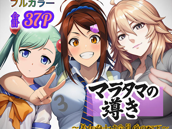 マラタマの導き〜美女闘士は全員俺の配下〜3｜マラタマの導き<br><span style="font-size: 0.8em; color: #666;">D_694245</span>