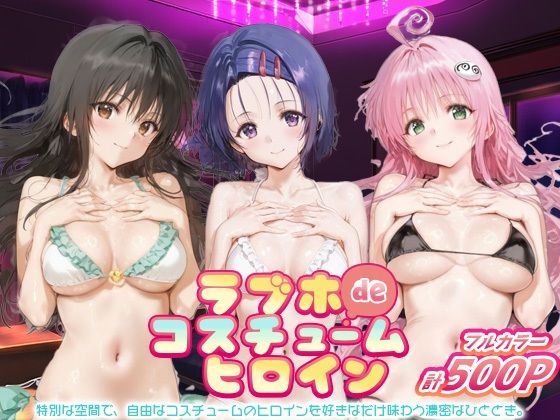 ラブホdeコスチュームヒロイン_古手川唯/西蓮寺/ララ<br><span style="font-size: 0.8em; color: #666;">D_694249</span>