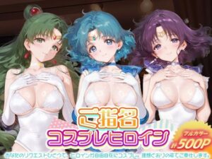 ご指名ヒロイン☆コスプレショータイム_セーラープルート / セーラーマーキュリー / セーラーサターン<br><span style="font-size: 0.8em; color: #666;">D_694255</span>