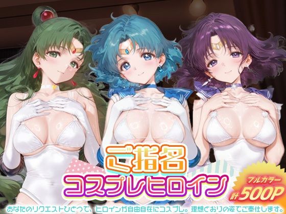 ご指名ヒロイン☆コスプレショータイム_セーラープルート / セーラーマーキュリー / セーラーサターン<br><span style="font-size: 0.8em; color: #666;">D_694255</span>