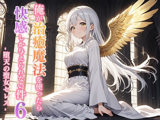 俺が治癒魔法を使ったら快感しか与えられない件6 ―堕天の聖女セレス―｜俺が治癒魔法を使ったら快感しか与えられない件<br><span style="font-size: 0.8em; color: #666;">D_694256</span>