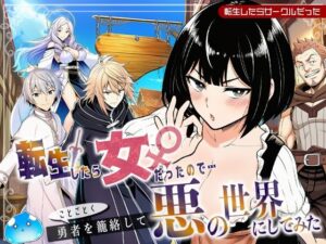 転生したら女だったのでことごとく勇者を籠絡して悪の世界にしてみた<br><span style="font-size: 0.8em; color: #666;">D_694268</span>