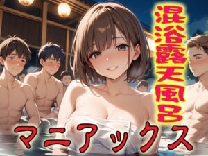 混浴露天風呂マニアックス1<br><span style="font-size: 0.8em; color: #666;">D_694281</span>