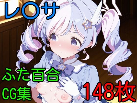 レ〇サ  ふたなり百合CG集<br><span style="font-size: 0.8em; color: #666;">D_694336</span>