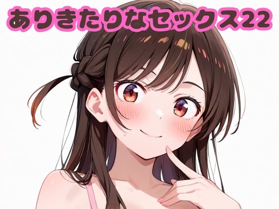 ありきたりなセックス22<br><span style="font-size: 0.8em; color: #666;">D_694373</span>