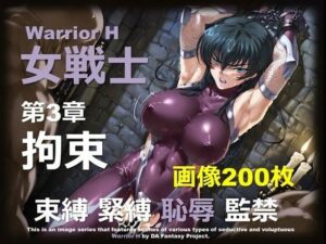 魔界の女戦士 H 第3章 〜拘束〜
